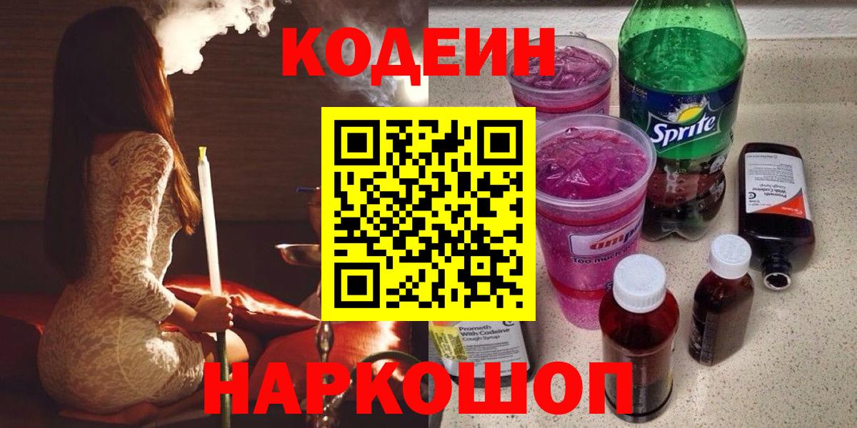 Костомукша  Кодеиновый сироп Lean Purple Drank  Вход с VPN 